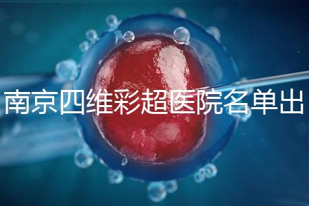 南京四維彩超醫(yī)院名單出爐，公立、私立收費標(biāo)準(zhǔn)有所差別