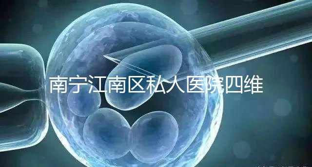 南寧江南區私人醫院四維彩超費用公布，電話竟也能預約