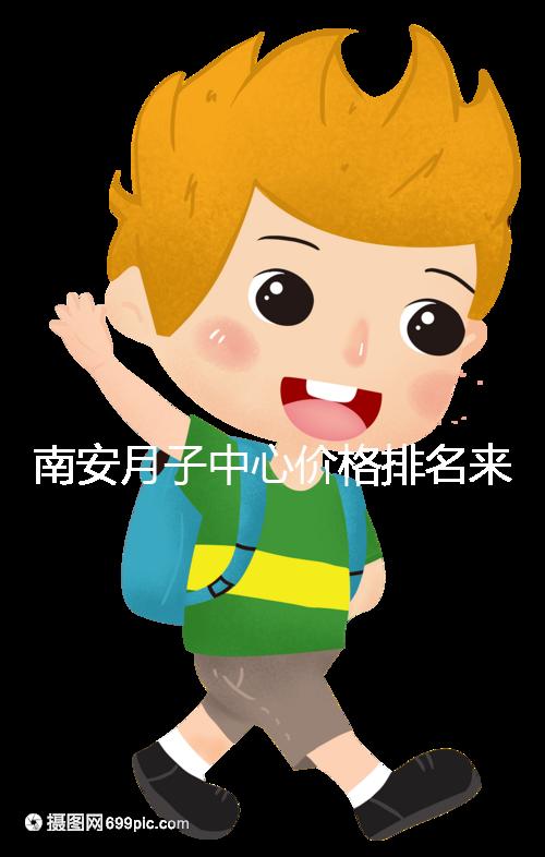 南安月子中心價格排名來了，2024想節省開銷就去這三家