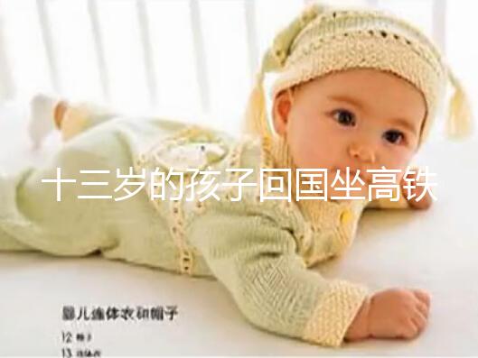 十三歲的孩子回國坐高鐵要不要大人陪，要什么手續？