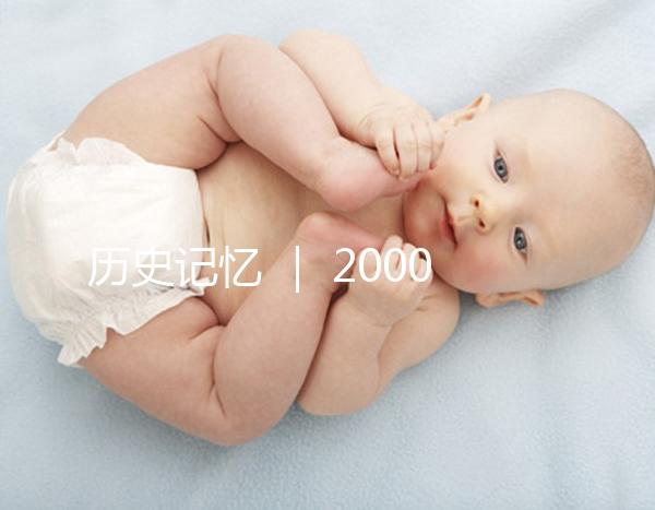歷史記憶 ｜ 2000年，北京市市屬醫(yī)院的第一例試管嬰兒雙胞胎姐妹在北京婦產(chǎn)醫(yī)院降生
