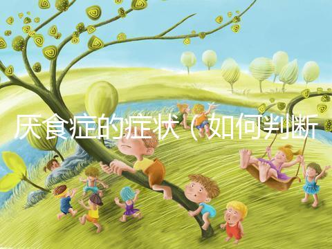 厭食癥的癥狀（如何判斷是得了厭食癥）