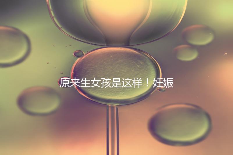 原來生女孩是這樣！妊娠紋判斷生男生女有4點(diǎn)小妙招