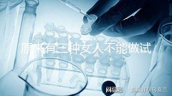 原來有三種女人不能做試管！不排卵能看完心里有數嗎？
