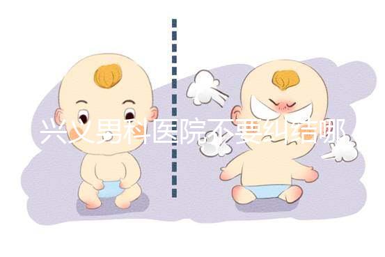 興義男科醫院不要糾結哪家好，2024上榜的機構都很專業