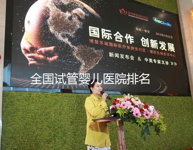 全國(guó)試管嬰兒醫(yī)院排名 ——2024醫(yī)院選擇攻略!