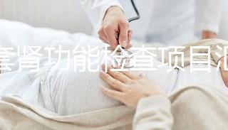 全套腎功能檢查項目匯總,唯獨這5項必做缺一不可