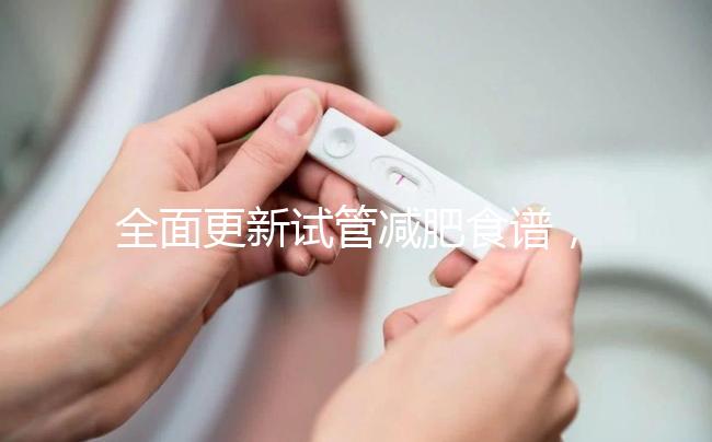 全面更新試管減肥食譜，快速收集飲食注意事項