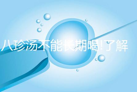 八珍湯不能長期喝!了解正確喝法才能功效最大化