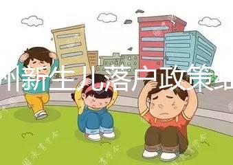 蘭州新生兒落戶政策細則，內附城關區辦理地址加電話