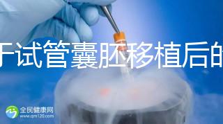 關于試管囊胚移植后的那些事兒，您了解多少？