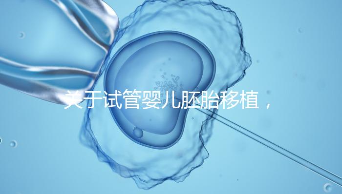 關(guān)于試管嬰兒胚胎移植，這5個問題的答案，你都知道嗎？