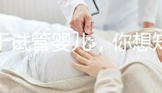 關于試管嬰兒，你想知道什么？