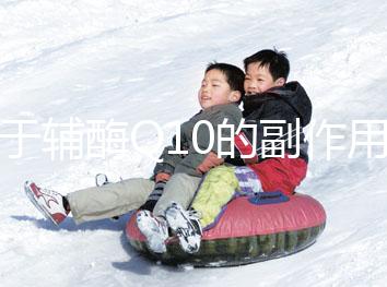 關于輔酶Q10的副作用,你了解多少?不太明白的都來看看