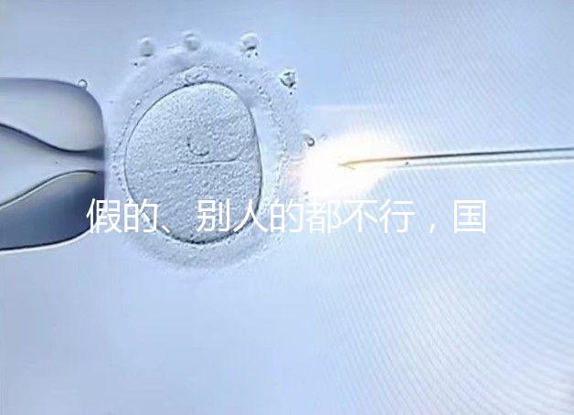 假的、別人的都不行,國(guó)內(nèi)做試管無結(jié)婚證真不能過關(guān)!