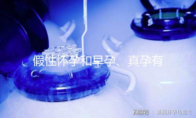 假性懷孕和早孕、真孕有3點區(qū)別，區(qū)分方法很簡單