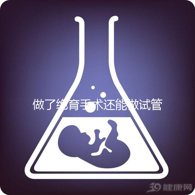 做了絕育手術(shù)還能做試管嬰兒嗎？2025年技術(shù)可行性權(quán)威解析、成功幾率深度評估與個性化方案選擇指南