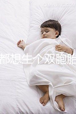 做夢都想生個雙胞胎,可你知道要冒多大風險嗎?