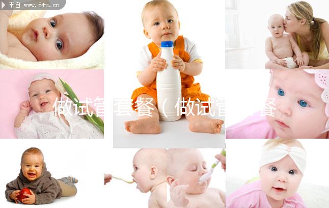 做試管套餐(做試管套餐劃算還是試管劃算)