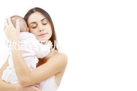 做試管嬰兒可以報(bào)醫(yī)療保險(xiǎn)嗎(做試管嬰兒可以報(bào)醫(yī)療保險(xiǎn)嗎?)