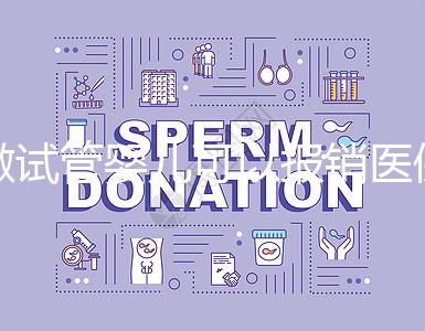 做試管嬰兒可以報(bào)銷醫(yī)保嗎？