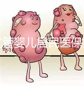 做試管嬰兒居民醫(yī)保報銷嗎(做試管嬰兒居民醫(yī)保報銷嗎多少錢)