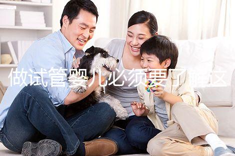 做試管嬰兒必須要了解這十個(gè)問(wèn)題!