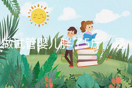 做試管嬰兒胖了5斤，是補充雌激素的緣故嗎？