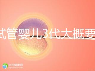 做試管嬰兒3代大概要多少費用?一次試管全程價格明細預估