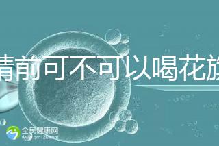 取精前可不可以喝花旗參茶分析，想造能否改善精子快碼住