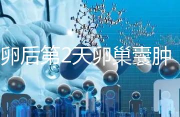 取卵后第2天卵巢囊腫，怎么能快速恢復？