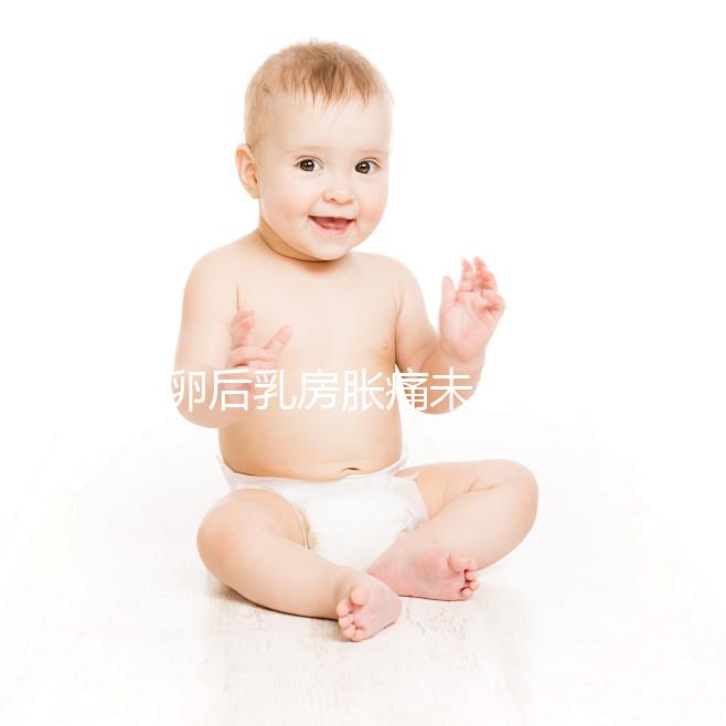 取卵后乳房脹痛未必是壞事！若為這種原因，就偷著樂吧