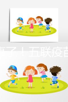 又出事了!五聯疫苗造假寶寶遭罪,接種前注意這2大騙局