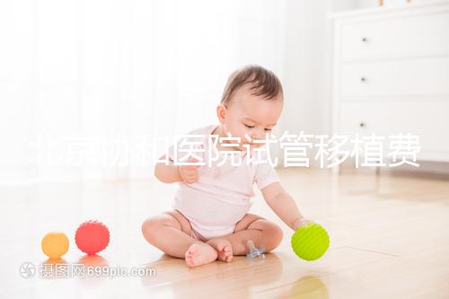 北京協(xié)和醫(yī)院試管移植費(fèi)用參考，選對(duì)專家成功率高價(jià)更低