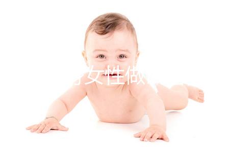 北京單身女性做試管嬰兒費(fèi)用大概要多少？全部流程及費(fèi)用一覽