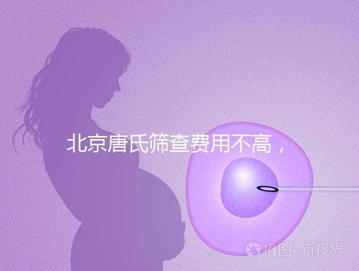 北京唐氏篩查費用不高,AFP偏低可以不做無創(chuàng)DNA
