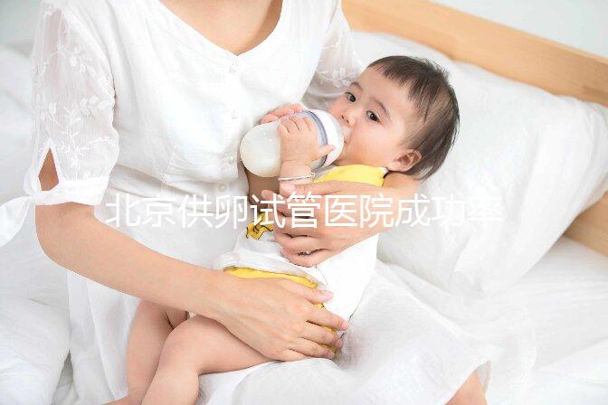 北京供卵試管醫(yī)院成功率排名出爐，上榜的私立機構也要排隊