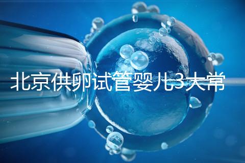 北京供卵試管嬰兒3大常見騙局要小心，60秒告訴你如何避坑