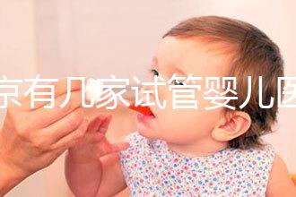 北京有幾家試管嬰兒醫院，最新醫院名單匯總