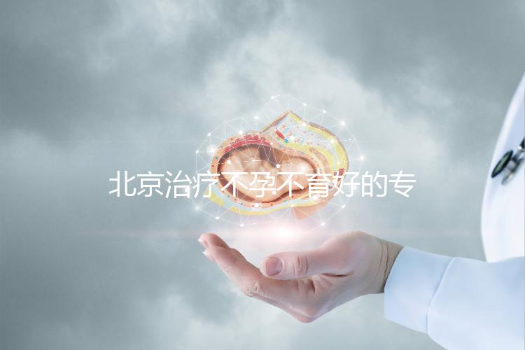 北京治療不孕不育好的專科醫院