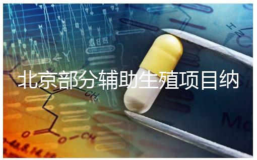 北京部分輔助生殖項(xiàng)目納入醫(yī)保，試管嬰兒費(fèi)用可以報(bào)銷(xiāo)啦！