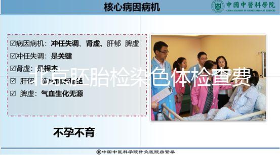 北京胚胎檢染色體檢查費(fèi)因人而異,豐臺區(qū)醫(yī)保報(bào)銷可能小