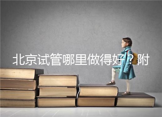 北京試管哪里做得好？附北京試管嬰兒的成功率和費用標準！