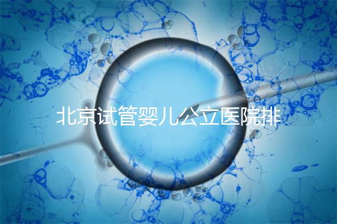 北京試管嬰兒公立醫院排名榜，十大頂尖選擇！