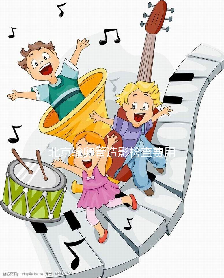 北京輸卵管造影檢查費用多少,能不能去醫保,要看這個