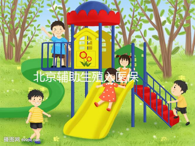 北京輔助生殖入醫(yī)保 給試管嬰兒報(bào)銷算個(gè)賬
