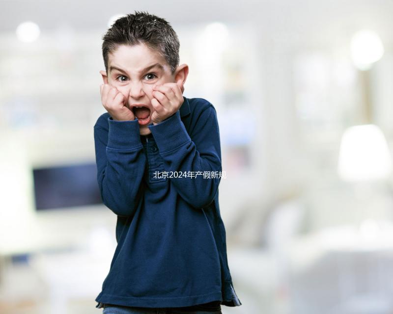 北京2024年產(chǎn)假新規(guī)定:生三個孩子獎勵30天!工資也按標準支付