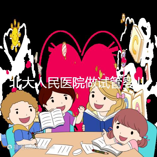 北大人民醫(yī)院做試管嬰兒怎么樣？成功率、流程及費用全解析