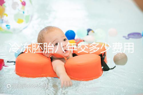 冷凍胚胎八年交多少費用、成功率這有介紹，保存費占大半