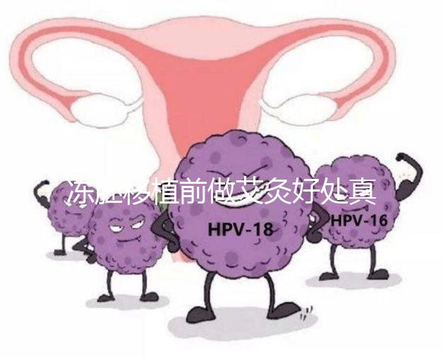 凍胚移植前做艾灸好處真不少，除了幫助著床還有這些作用